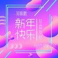 新年快乐·恭喜发财