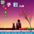 游子归 (DJ舞曲版)