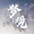 鬼尧 - 风儿吹