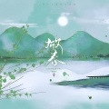 辨识度、Yumiya、澜Lvan、袖姬 - 掀春