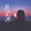 毛乖乖 - 爱恨两难