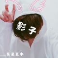 吴星夏木 - 影子