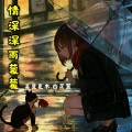 吴星夏木 - 情深深雨蒙蒙
