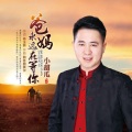 小甜瓜 - 爸妈永远在等你