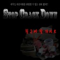 스탑크랙다운 (StopCrackDown) - 동지에게