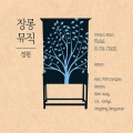 韩国群星 - 재시작 버튼을 누르다