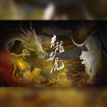 羲和_Xicole、归黎 - 盲龙默虎