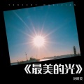 刘昕灵、梦之星的孩子们 - 最美的光