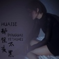 花姐 - 都怪夜太黑