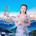 秋枫细语 - 念故乡