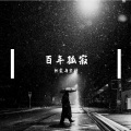 热爱与坚持 - 这世界有那么多人 (八度合唱)