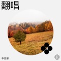 李亚娜 - 你爱着他