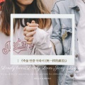 姜慕妍、半夏、吾本爱联 - 죽을 만큼 아파서