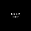 小橙子 - Morze