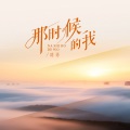 路勇 - 那时候的我