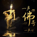 一声佛号一声心