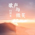 DJ何友 - 儿歌多多 - 歌声与微笑