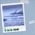 黄明昭 - 贝加尔湖畔