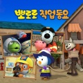 pororo - 동물을 치료해요, 수의사