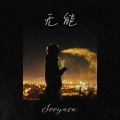 SeeYaco - 无能