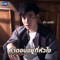 คำตอบอยู่ที่หัวใจ (เพลงประกอบ Sotus S The Series)