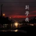 镜叁 - 别学我