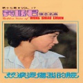 黄晓君 - 噢! 蓮達