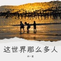 林一夏 - 这世界那么多人
