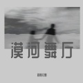 砚青钦墨 - 漠河舞厅