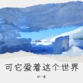 林一夏 - 可它爱着这个世界