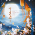孟纸、惊惊、清昼、RuiM_太阳吖 - 千里邀月 (Live)