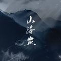 千音坊音乐社团、息筝、王五、栗儿晞Lzi、双炽Jas、轩辕凌天、若卿、肆爷、臣泽 - 山海盅