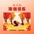 秋天的瑜伽训练: 新手居家练习的瑜伽音乐,治愈音乐,清洁身心的音乐