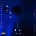吴坑 - 横行霸道