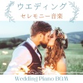 ウエディングセレモニー音楽: 結婚式に合うピアノ曲, ロマンチックなムードを高める披露宴
