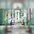 浅歌、筱灵iruu - 一画千年