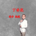 轨道 - 丁香花