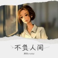 清音crystal - 不负人间