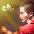 蒋一侨 - 爸爸