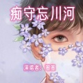 小萍、圈圈 - 痴守忘川河