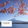 紫妍 - 当爱离别时