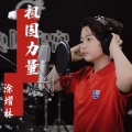 涂熠林 - 祖国力量