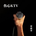 伤心KTV