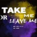 朴小信 - Take Me Or Leave Me