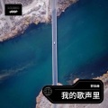 郭佳赫 - 我的歌声里