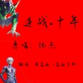 逆战·十年（原唱：张杰）