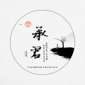 鬼夙 - 承君