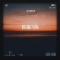 叙泸 - 今生的唯一