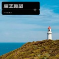 三千宫魔王 - 无拘