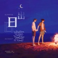 林乐歆Lola、JZ11、李玥夏Yuxia - Sunrise (日出)